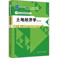 [M]土地经济学(第8版)-9787300284187