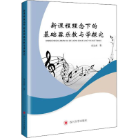 [M]新课程理念下的基础器乐教与学探究 崔长勇 著 -9787569028089