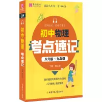 [M]初中物理考点速记-9787567645424