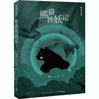 [M]熊猫挫妖记 邱洪 著 -9787513334877