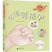 [M]小语剪指甲 毕淑敏 著 毛微微 绘 -9787559832436