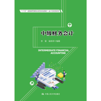 [M]中级财务会计/李雷 袁良荣/十三五普通高等教育应用型规划教材.会计与财务系列-9787300133027
