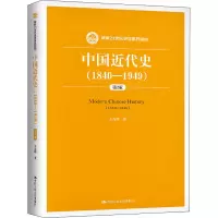 [M]中国近代史(1840-1949) 第2版-9787300127019