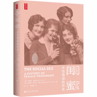 [M]闺蜜 女性情谊的历史-9787520154611