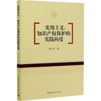 [M]实用主义:知识产权保护的实践向度 贾小龙 著 -9787520368476