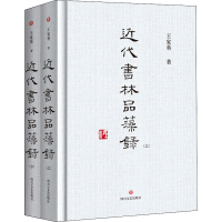 [M]近代书林品藻录(全2册) 王家葵 著 -9787541155383