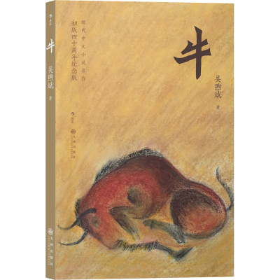 [M]牛 初版四十周年纪念版-9787510893445