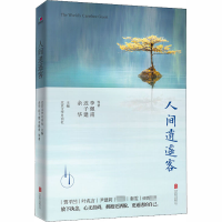 [M]人间逍遥客 余华 等 著 北京文学月刊社 编 -9787559639578