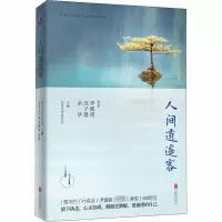 [M]人间逍遥客 余华 等 著 北京文学月刊社 编 -9787559639578