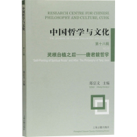 [M]中国哲学与文化 第18辑 灵根自植之后——唐君毅哲学-9787532597741