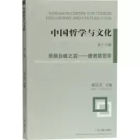 [M]中国哲学与文化 第18辑 灵根自植之后——唐君毅哲学-9787532597741