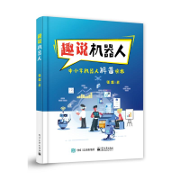 [M]趣说机器人(中小学机器人科普读本)-9787121394461