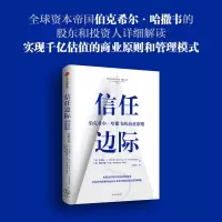 [M]信任边际 伯克希尔·哈撒韦的商业原则-9787521720822
