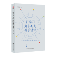 [M]以学习为中心的教学设计-9787300284682