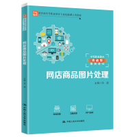 [M]网店商品图片处理(中等职业教育实战型规划教材) 涂超 著 -9787300284347