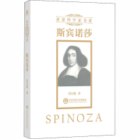 [M]斯宾诺莎-9787568156899