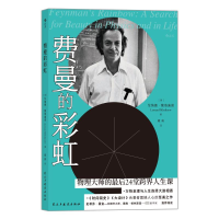 [M]费曼的彩虹-9787513931182