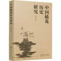 [M]中国插花历史研究-9787122371379
