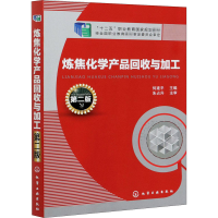 [M]炼焦化学产品回收与加工 第2版 何建平 编 -9787122250230