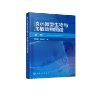 [M]淡水微型生物与底栖动物图谱(第3版) 周凤霞.陈剑虹 编 著 -9787122344595