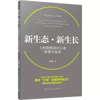[M]新生态 新生长 工程勘察设计行业管理与变革 祝波善 著 -9787112251605