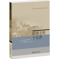 [M]欧洲文明十五讲-9787301066072