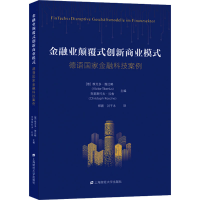 [M]金融业颠覆式创新商业模式 德语国家金融科技案例-9787564236205