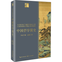 [M]中国哲学简史-9787570212941