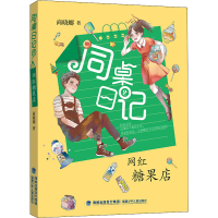 [M]网红糖果店-9787539568676