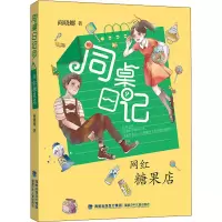[M]网红糖果店-9787539568676