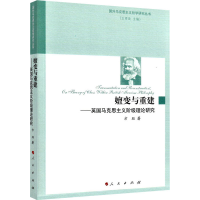 [M]嬗变与重建——英国马克思主义阶级理论研究-9787010216270
