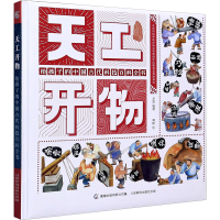 [M]天工开物 给孩子的中国古代科技百科全书-9787115540645