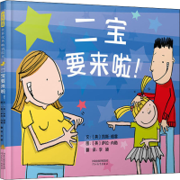 [M]二宝要来啦! (英)凯斯·格雷 著 李颖 译 (萨拉·内勒) 绘 -9787554556894