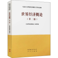 [M]世界经济概论(第2版)-9787040537307