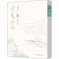 [M]诗意江南-9787558076114