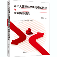 [M]老年人医养结合机构模式选择与服务供需研究-9787122366405