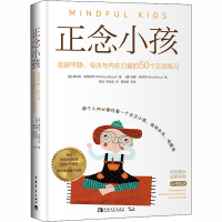 [M]正念小孩 收获平静、专注与内在力量的50个正念练习-9787515361161