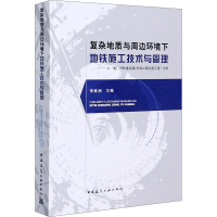 [M]复杂地质与周边环境下地铁施工技术与管理——以"厦门市轨道交通2号线二期土建工程"为例-9787112249916