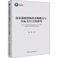 [M]技术获取型海外并购整合与目标方自主性研究-9787520364485