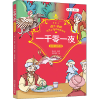 [M]一千零一夜 彩绘注音版 罗列,杨心彤 编 汤梦瑶 等 绘 -9787557906627