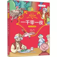 [M]一千零一夜 彩绘注音版 罗列,杨心彤 编 汤梦瑶 等 绘 -9787557906627