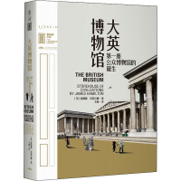 [M]大英博物馆 第一座公众博物馆的诞生-9787540256234