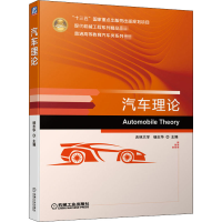 [M]汽车理论-9787111646280