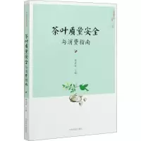 [M]茶叶质量安全与消费指南 鲁成银 编 -9787109265844