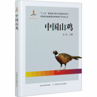[M]中国山鸡-9787109261389