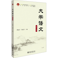 [M]大学语文 第2版-9787301306260