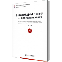 [M]中国高铁轨道产业"走出去"——基于专利路线图的发展策略研究-9787520162708