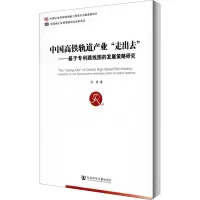 [M]中国高铁轨道产业