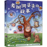 [M]老树洞婆婆的故事-9787559826190