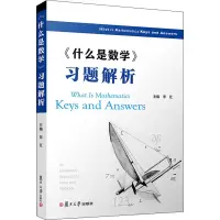 [M]《什么是数学》习题解析 李红 编 -9787309150674